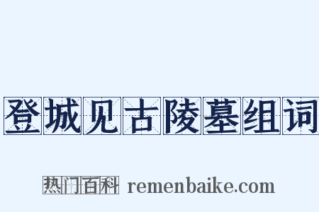 登城见古陵墓组词是什么意思的图片